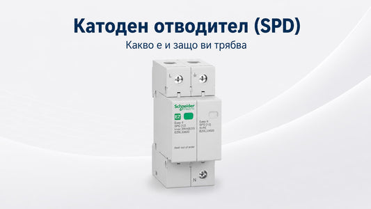 Катоден отводител (SPD): Какво е, как работи и защо имате нужда от него
