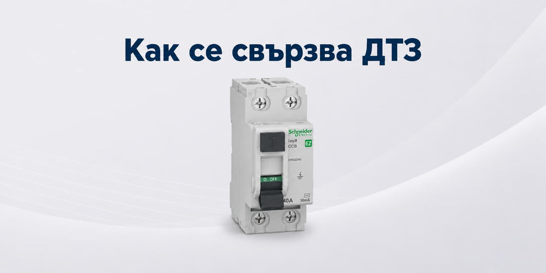 Как се свързва дефектнотокова защита (ДТЗ) — стъпка по стъпка