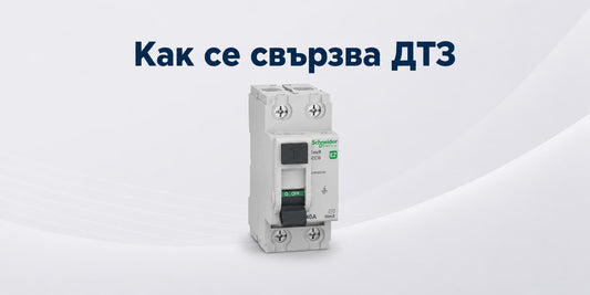 Как се свързва дефектнотокова защита (ДТЗ) — стъпка по стъпка