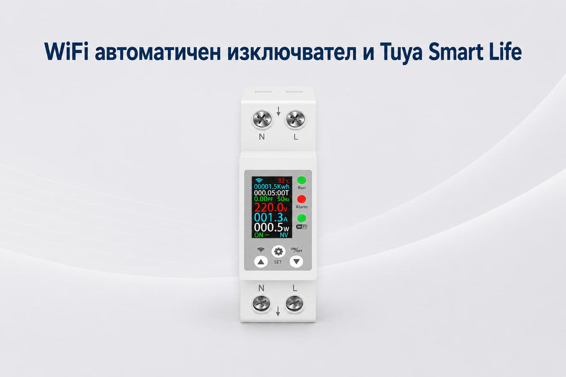 Какво е WiFi автоматичен изключвател и как се свързва с Tuya/Smart Life