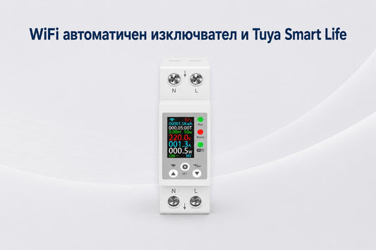 Какво е WiFi автоматичен изключвател и как се свързва с Tuya/Smart Life