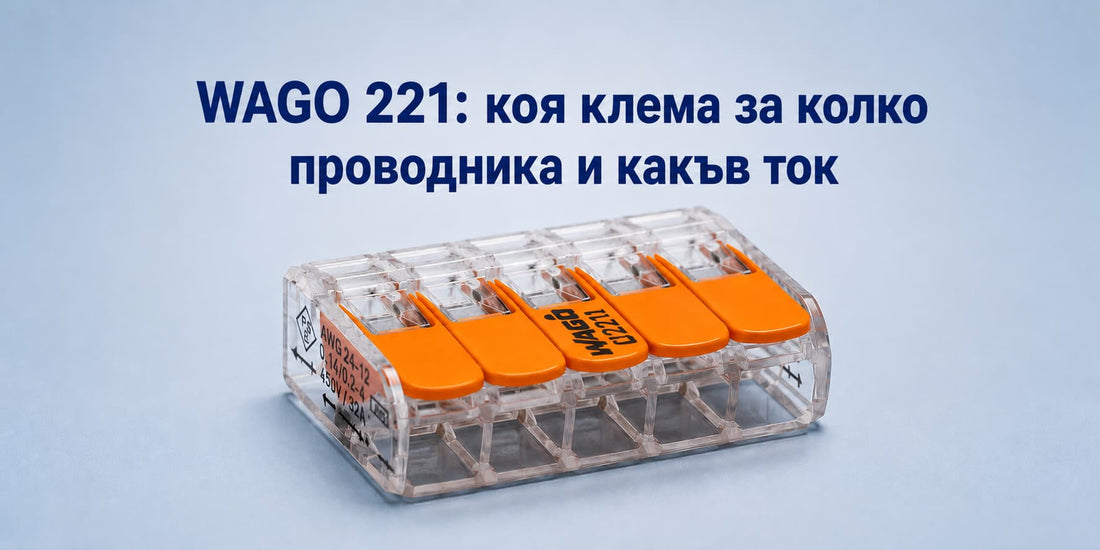 WAGO 221: коя клема за колко проводника и какъв ток