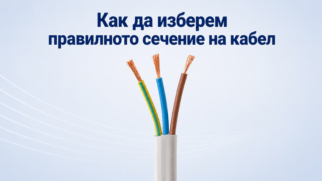 Как да изберем правилното сечение на кабел