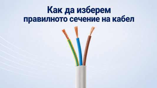 Как да изберем правилното сечение на кабел