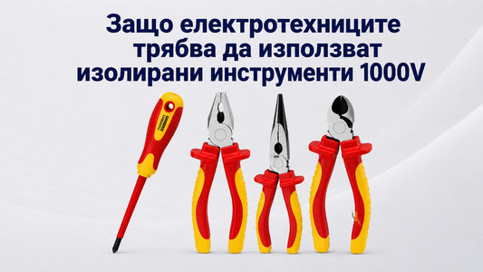 Защо електротехниците трябва да използват изолирани инструменти