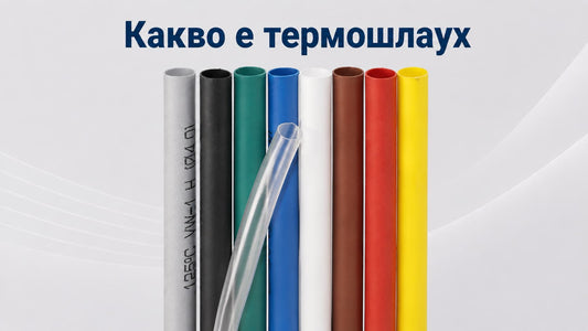 Какво е термошлаух и как се използва — практическо ръководство
