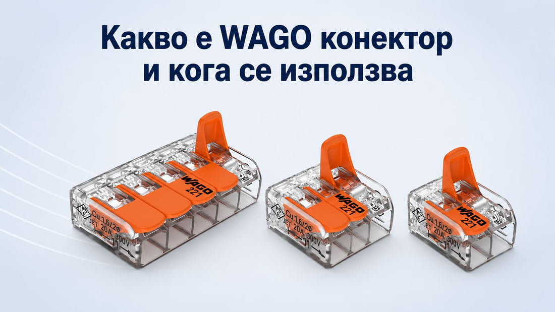 Какво е WAGO конектор и кога се използва