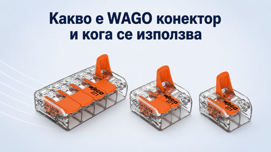 Какво е WAGO конектор и кога се използва