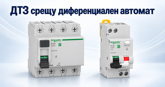 ДТЗ срещу диференциален автомат — коя защита ти трябва?