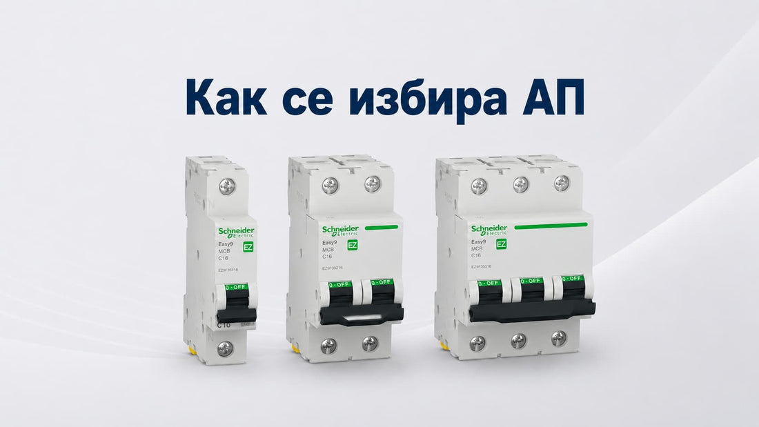 Как се избира автоматичен предпазител — крива B, C и D обяснени