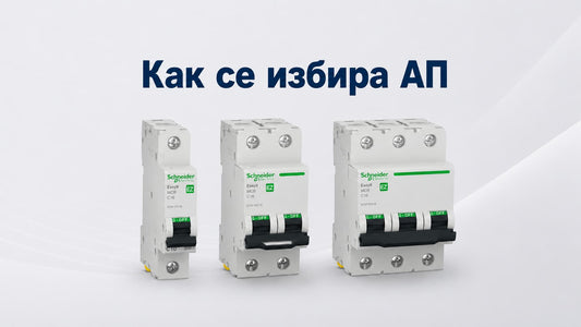Как се избира автоматичен предпазител — крива B, C и D обяснени