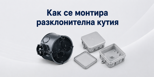 Как се монтира разпределителна кутия — стъпка по стъпка