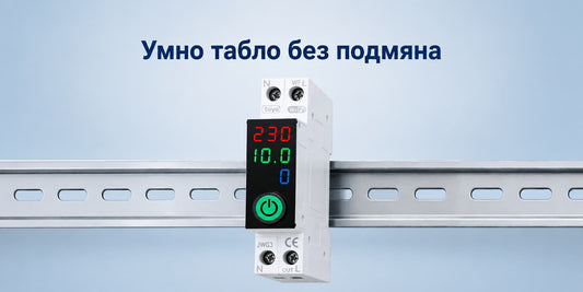 Как да изградиш умно табло без да сменяш цялата инсталация