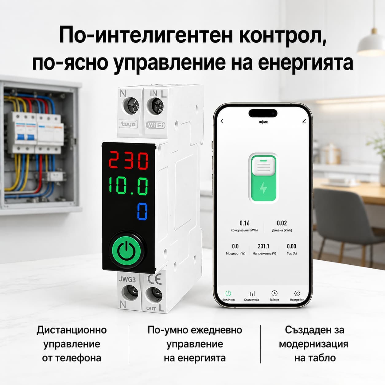 Wifi смарт прекъсвач 1P 1-63A с дисплей